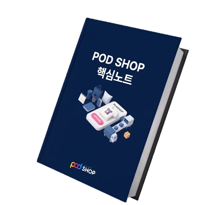 POD 셀러 핵심 노트 2026